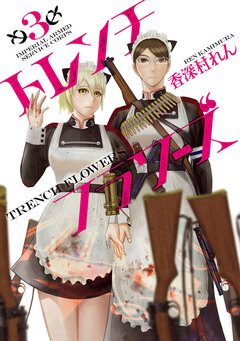 トレンチフラワーズ 3巻