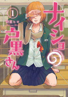 ナイショの戸黒さん 1巻