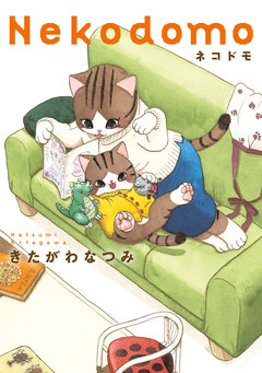ネコドモ 1巻