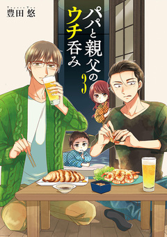 パパと親父のウチ呑み 3巻