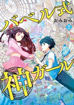バベル式 神ガール 2巻