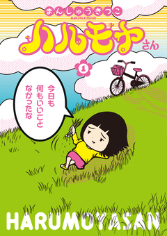 ハルモヤさん 1巻