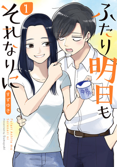 ふたり明日もそれなりに 1巻