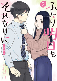 ふたり明日もそれなりに 2巻