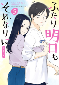 ふたり明日もそれなりに 5巻
