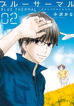 ブルーサーマル ―青凪大学体育会航空部― 2巻