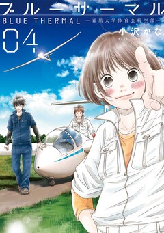 ブルーサーマル ―青凪大学体育会航空部― 4巻