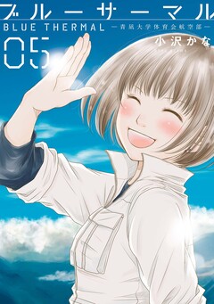ブルーサーマル ―青凪大学体育会航空部― 5巻