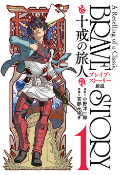 ブレイブ・ストーリー新説 ～十戒の旅人～ 1巻