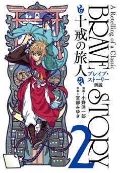 ブレイブ・ストーリー新説 ～十戒の旅人～ 2巻