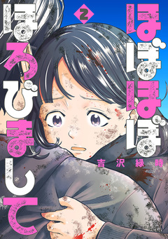 ほぼほぼほろびまして 2巻