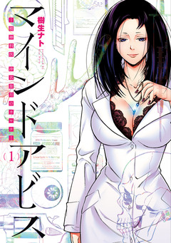 マインドアビス―精神科医沖名皐月のカルテ― 1巻