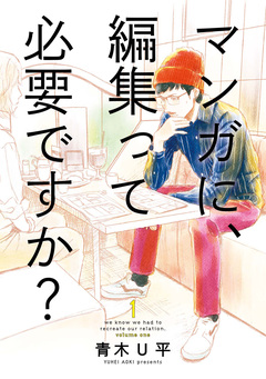 マンガに、編集って必要ですか? 1巻