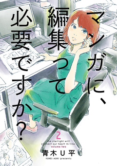 マンガに、編集って必要ですか? 2巻