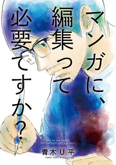 マンガに、編集って必要ですか? 3巻