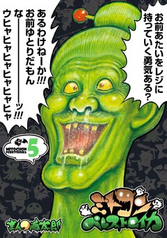 ミトコンペレストロイカ 5巻