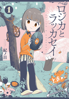 ロジカとラッカセイ 1巻