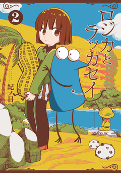 ロジカとラッカセイ 2巻