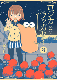 ロジカとラッカセイ 3巻