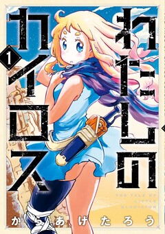 わたしのカイロス 1巻