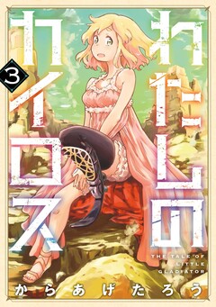 わたしのカイロス 3巻