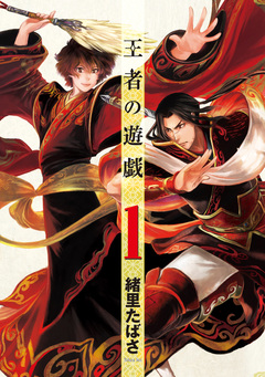王者の遊戯 1巻