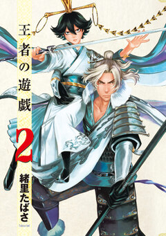 王者の遊戯 2巻
