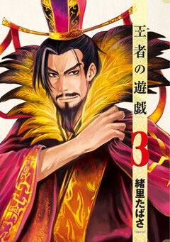 王者の遊戯 3巻