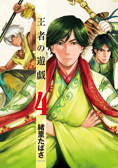 王者の遊戯 4巻