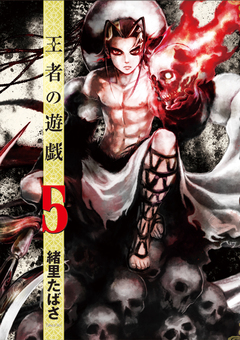王者の遊戯 5巻