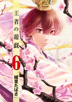 王者の遊戯 6巻