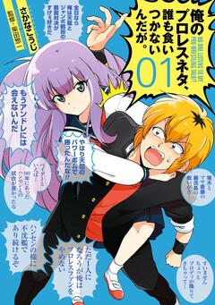俺のプロレスネタ、誰も食いつかないんだが。 1巻
