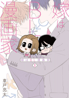 嫁はBL漫画家 1巻