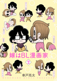 嫁はBL漫画家 2巻