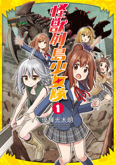 怪獣列島少女隊 1巻