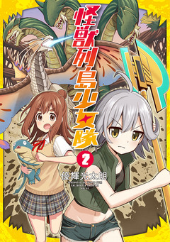 怪獣列島少女隊 2巻