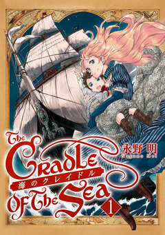 海のクレイドル 1巻