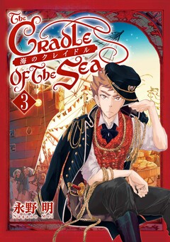 海のクレイドル 3巻