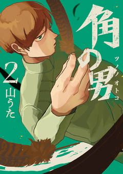 角の男 2巻