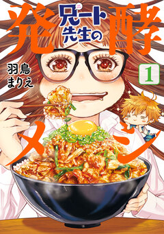 兄ート先生の発酵メシ 1巻
