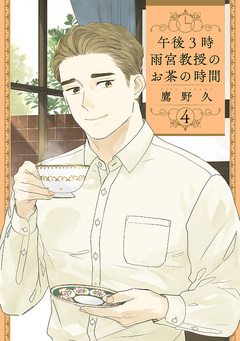 午後3時 雨宮教授のお茶の時間 4巻