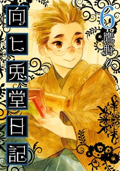 向ヒ兎堂日記 6巻