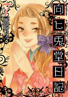 向ヒ兎堂日記 7巻