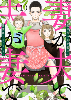 妻が夫で夫が妻で 1巻