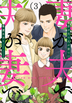 妻が夫で夫が妻で 3巻