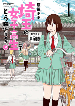 埼玉の女子高生ってどう思いますか? 1巻