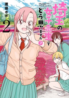 埼玉の女子高生ってどう思いますか? 2巻