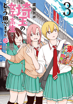 埼玉の女子高生ってどう思いますか? 3巻