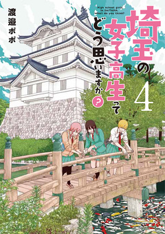 埼玉の女子高生ってどう思いますか? 4巻