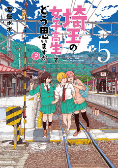 埼玉の女子高生ってどう思いますか? 5巻
